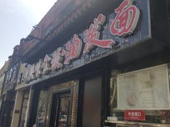 门面-陕味食族油泼面·小炒盖码面(双榆树店)