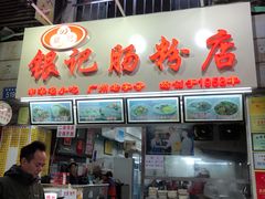 门面-银记肠粉店(北京路店)