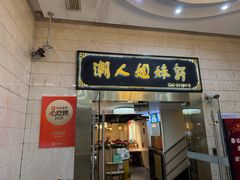 -潮人姐妹轩(海宁路店)