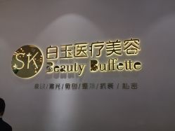 -广西颜白玉医疗美容门诊部