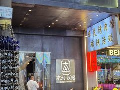 -本炙炭烤·蒲烧活鳗料理店(金沙洲店)
