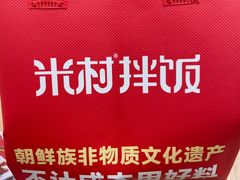 -米村拌饭(银泰中心店)