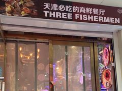 门面-三个渔夫·蒸汽海鲜(小白楼店)