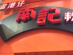 -南记粉面(銅鑼灣中心店)