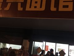 门面-盛兴面馆(真儒大厦店)