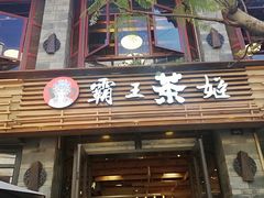 门面-霸王茶姬(南强街店)