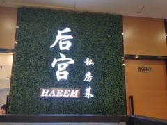 门面-后宫私房菜(汇客美食娱乐广场店)