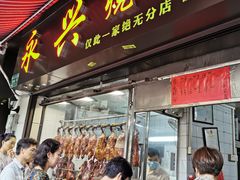 门面-永兴烧腊