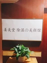 -姜美堂·蒸姜除湿の纤体美颜馆