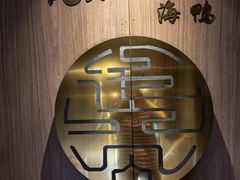 -佬太公海鸭·海鲜大排档(上海总店)