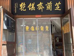 -芝兰斋糕干店(平山道店)