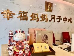 -幸福妈妈月子中心(番禺店)