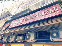-圆宝台湾小吃(迎津街店)