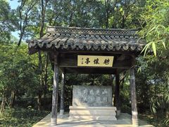 -兰亭风景区