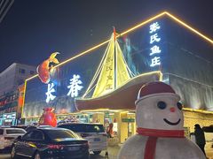 -张氏鱼庄