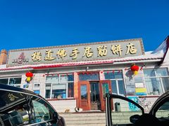 -横道佛手居筋饼店