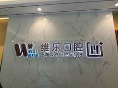 -维乐口腔·埃齐门诊(静安店)