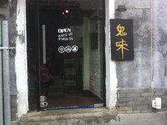 -鬼味烤翅(南锣鼓巷店)