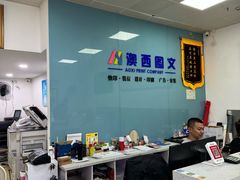 -澳西图文快印·印能达·商务印刷·广告制作安装