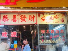 门面-合力居·生记路边鸡(北京路店)