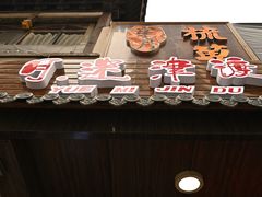门面-月迷津渡(吾悦国际店)