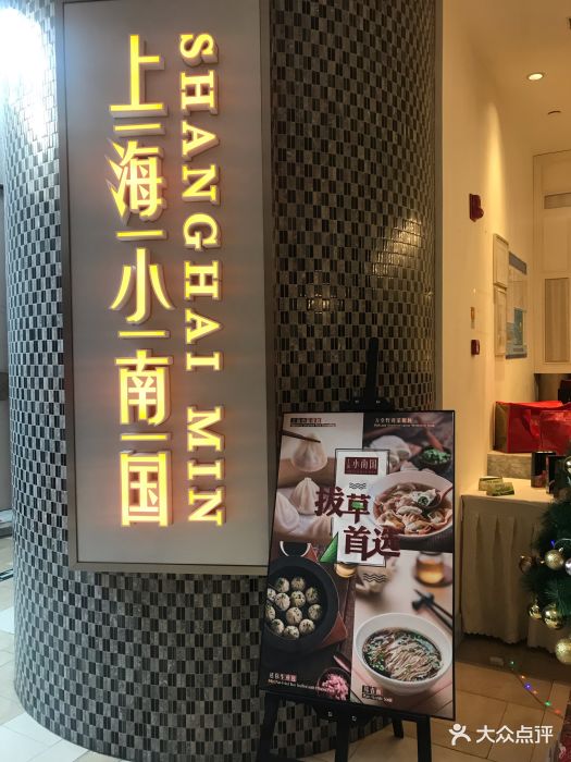 上海小南国(尚嘉店)门面图片 第80张