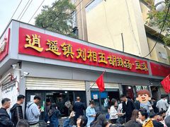 -逍遥镇刘相五胡辣汤豆沫馆(康复中街店)