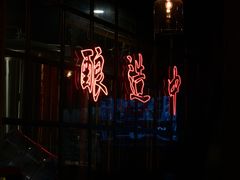 -岔巴精酿啤酒餐吧(南屏街店)