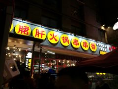 门面-钢管厂歆瑞源油卤串串香(春熙路太古里店)