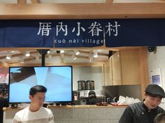 -厝内小眷村(华海店)