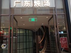 门面-尚一汤·粤菜海鲜(环球港店)