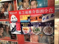 -利强记北角鸡蛋仔(弥敦道店 )