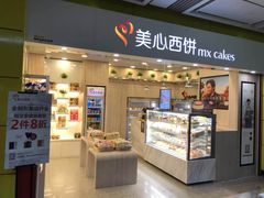 门面-美心西饼mx cakes(市桥站店)