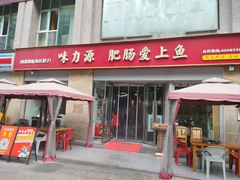 -味力源·肥肠爱上鱼(红牌楼金冠好店)