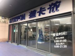 -迪卡侬(土桥店)