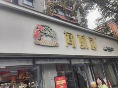 -闻酥园(大慈寺店)