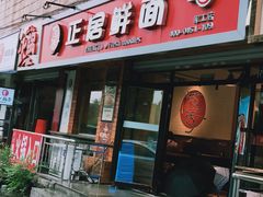 门面-正居鲜面(军工店)