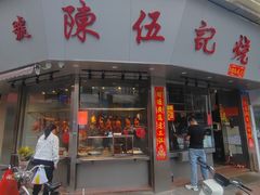 -陈伍记烧腊店(钟村店)