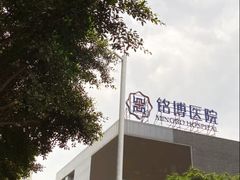 -重庆铭博医院-体检中心