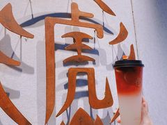 -老虎堂TIGER SUGAR