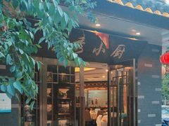 -粤秀小厨·广式早茶(辽宁路店)