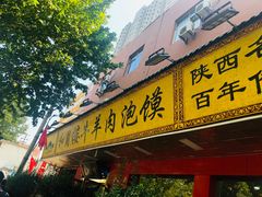 门面-和月楼牛羊肉泡馍