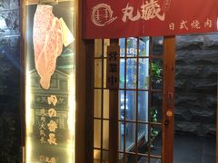 门面-丸藏和牛烧肉专门店(园区师惠坊店)