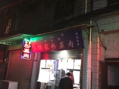 -杨家粉蒸肉(洒金桥店)