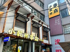 -小乾杯串店•16年沈阳烧烤(文安路店)