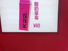 -K22.酸奶草莓(烟台芝罘店)