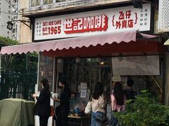 -世记咖啡(氹仔外卖店)