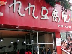 -豆相识•九九豆腐脑(牛咡桥店)