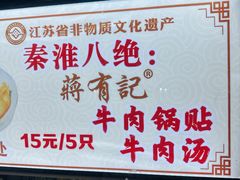 -清真蒋有记(老门东店)