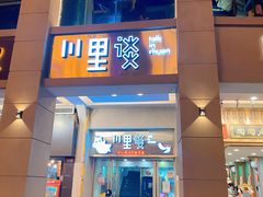 门面-川里谈·川味小馆(北京路店)